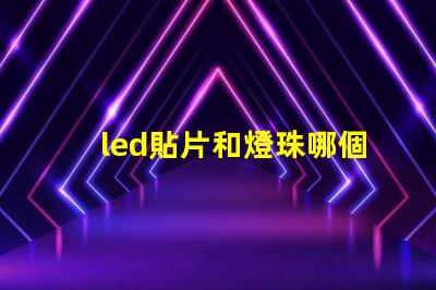 led貼片和燈珠哪個好 led貼片燈珠壞了怎么修復